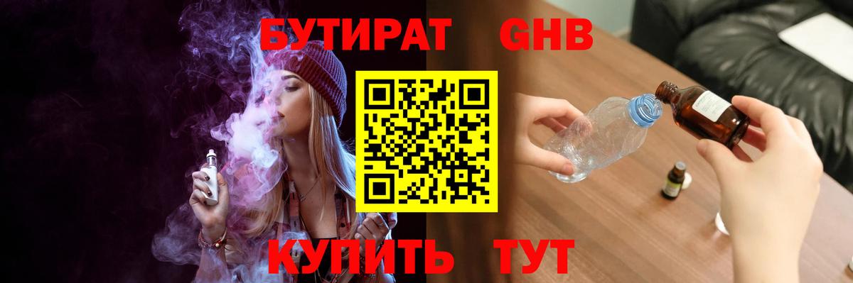 БУТИРАТ оксибутират Алушта